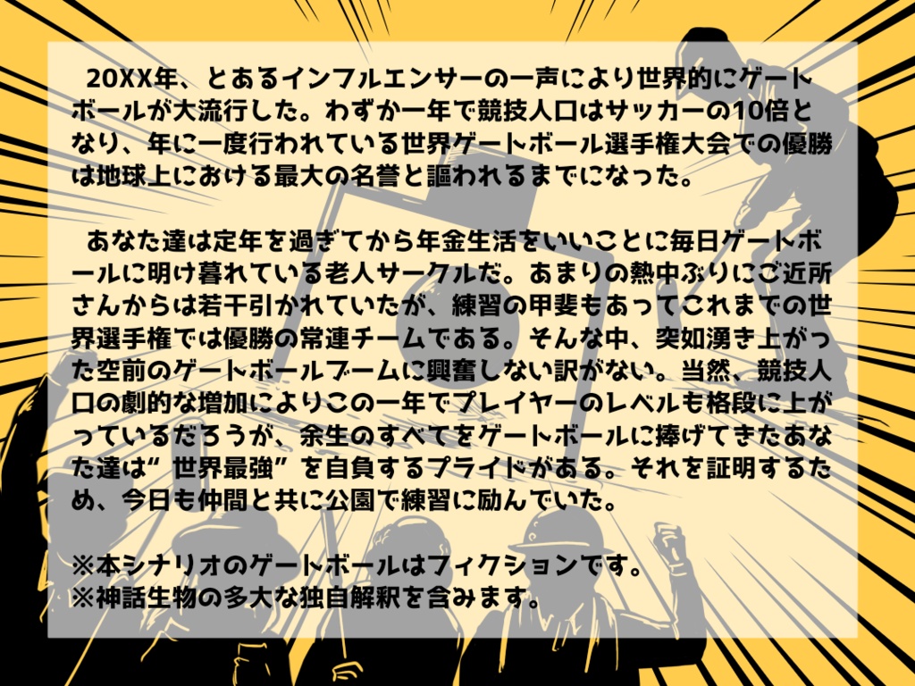 【CoC】熱血!ファイティング・ゲートボーラー【立ち絵&パネル有】