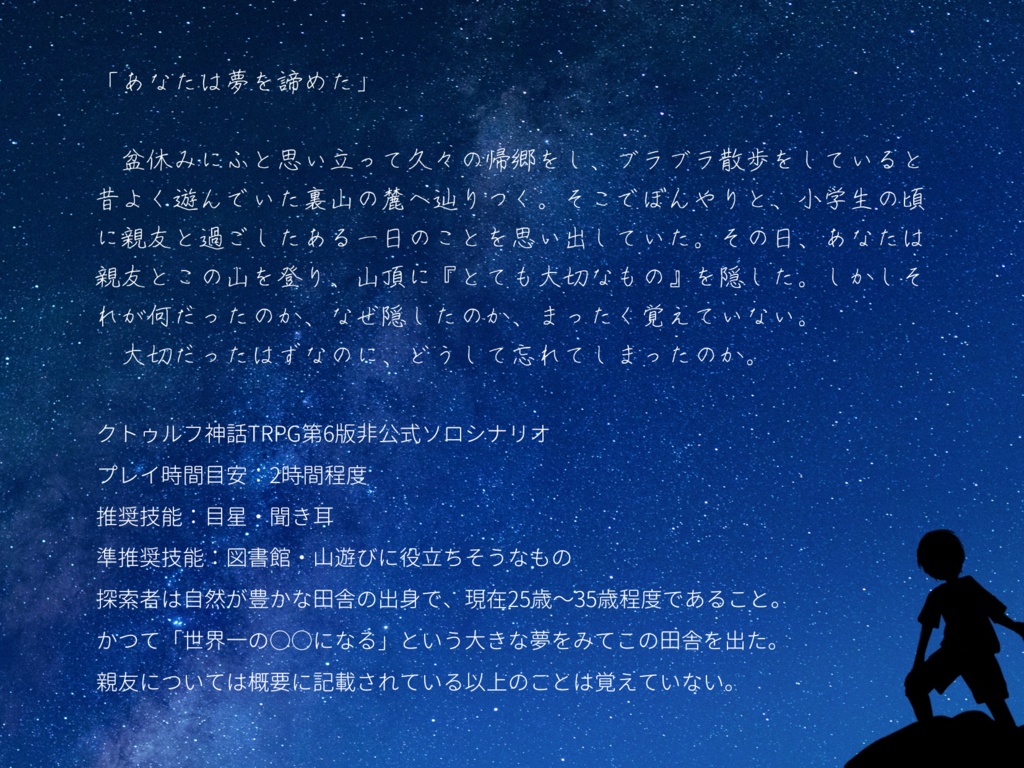 【CoC部屋付】藍い彗星の下で