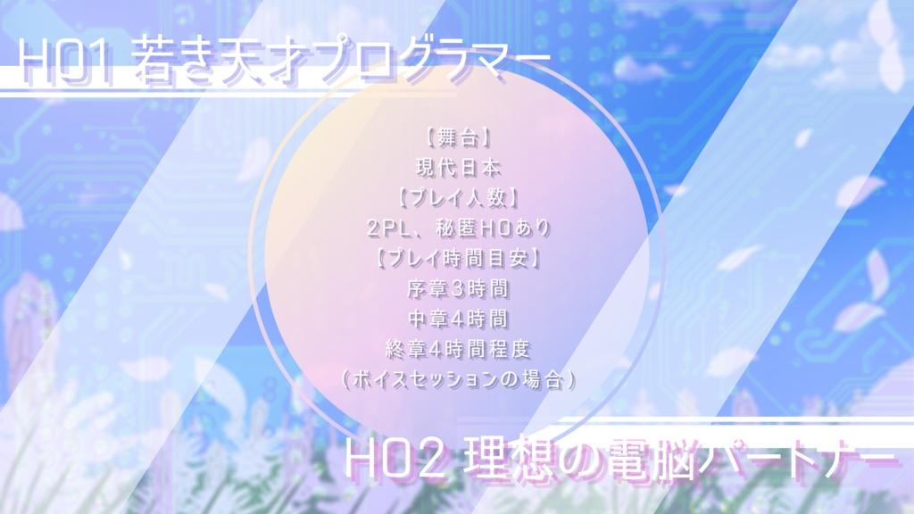 【CoC】憧憬のアスフォデリア【SPLL:E108088】