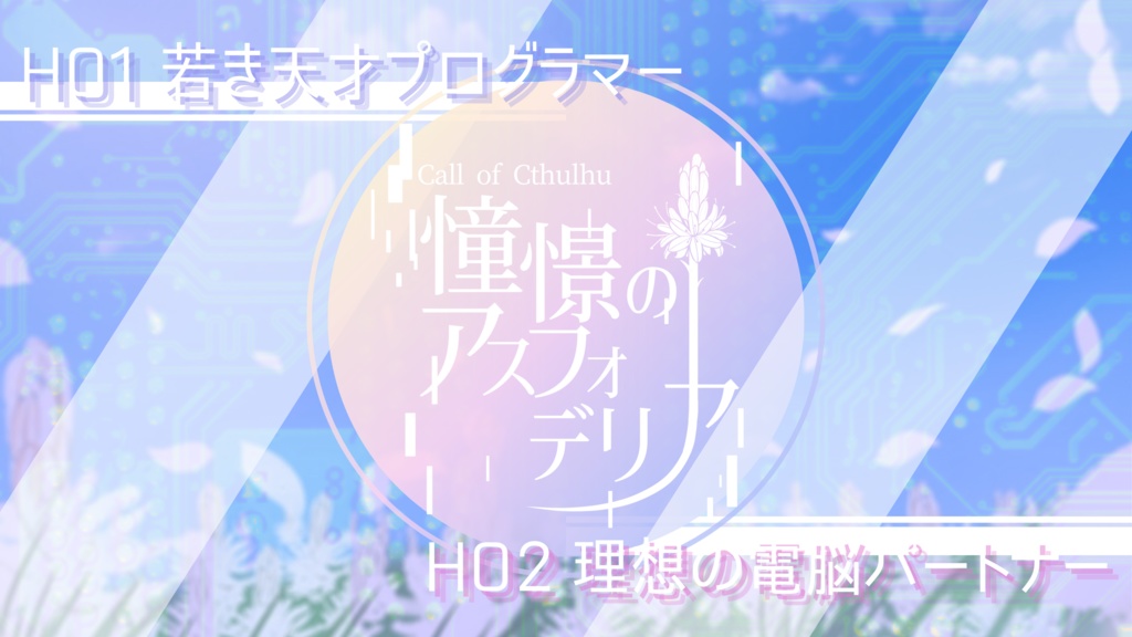 【CoC】憧憬のアスフォデリア【SPLL:E108088】