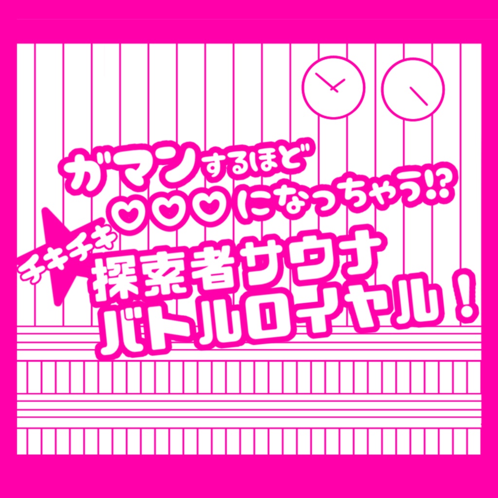 【CoC・gif付】ガマンするほど♡♡♡になっちゃう!? チキチキ★探索者サウナバトルロイヤル！【SPLL:E108360】