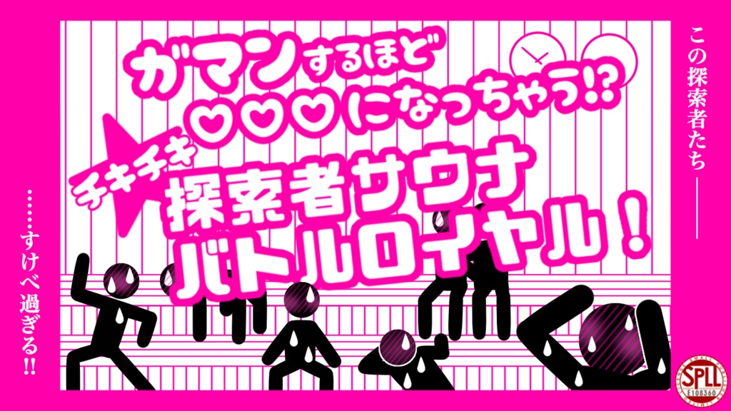 【CoC・gif付】ガマンするほど♡♡♡になっちゃう!? チキチキ★探索者サウナバトルロイヤル!【SPLL:E108360】