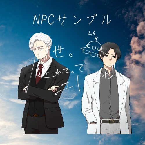 【CoC】厭世。連れてってエトランゼ【SPLL:E109077】