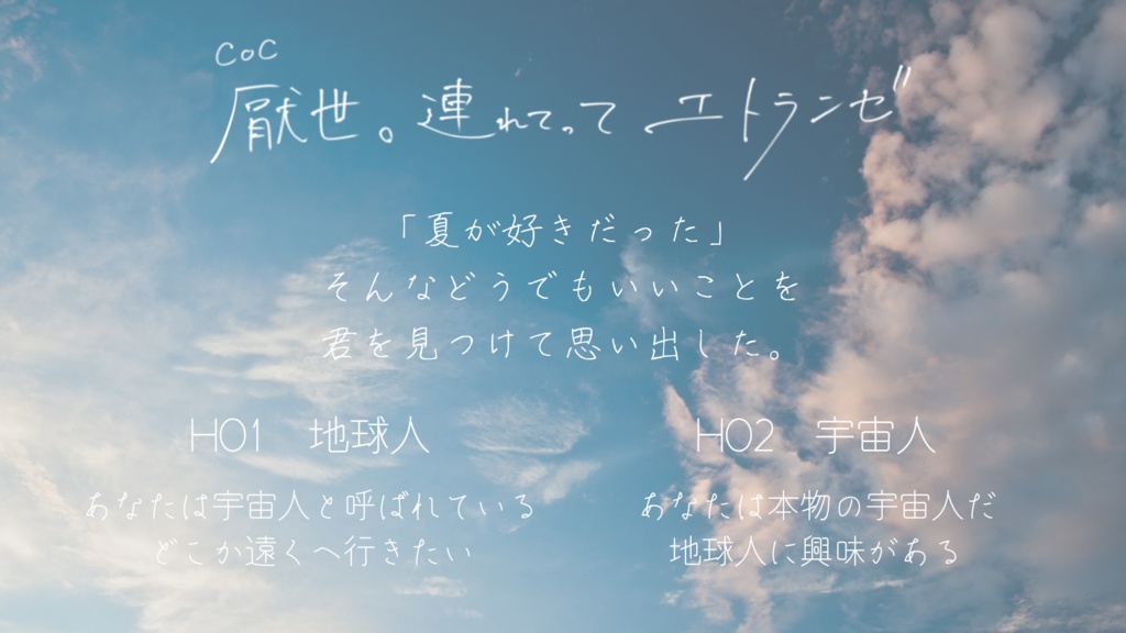 【CoC】厭世。連れてってエトランゼ【SPLL:E109077】