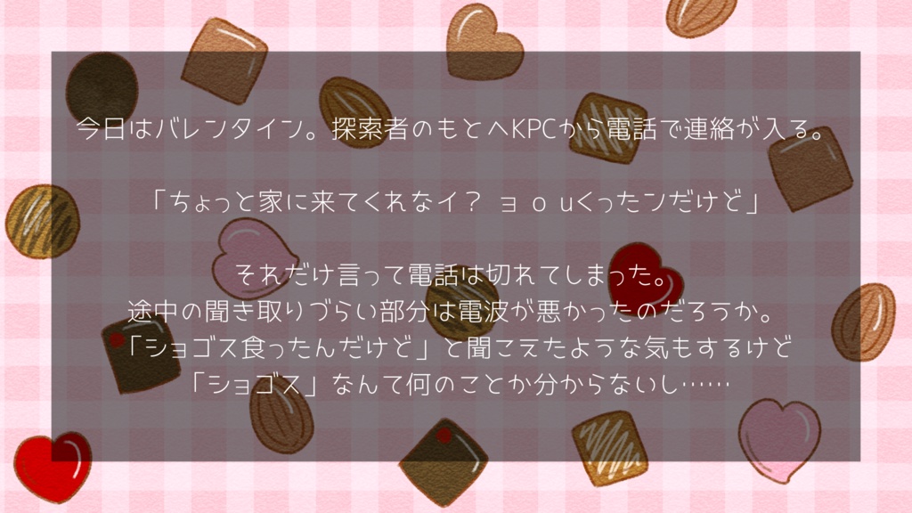 【CoC】どれがショゴスでチョコレート!?