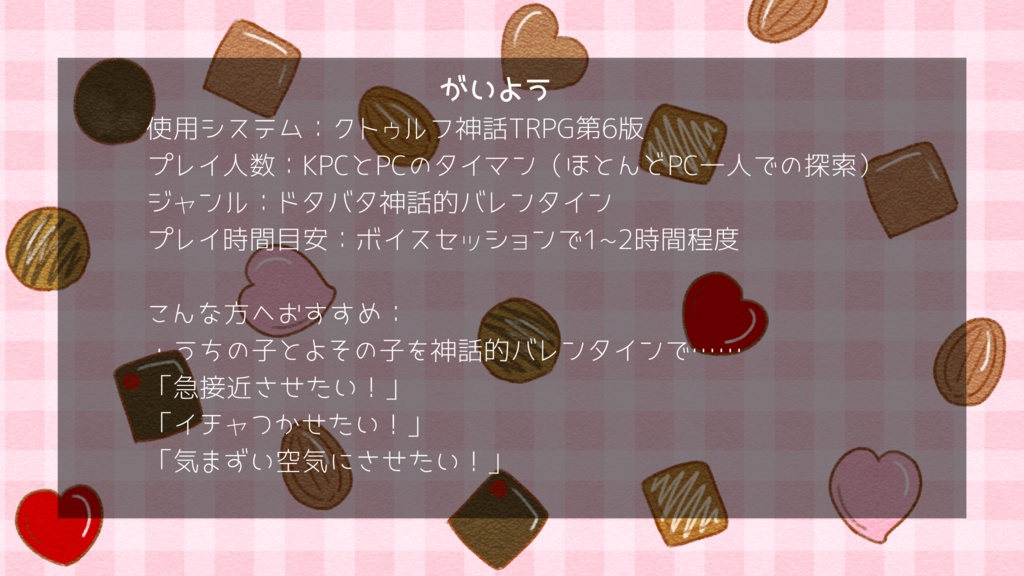 【CoC】どれがショゴスでチョコレート!?