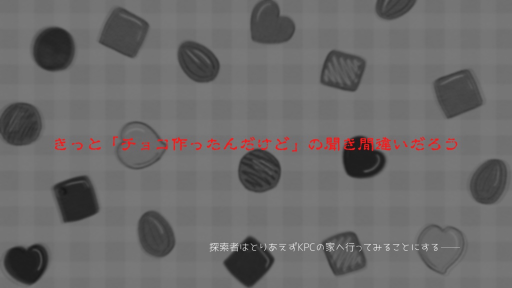 【CoC】どれがショゴスでチョコレート!?