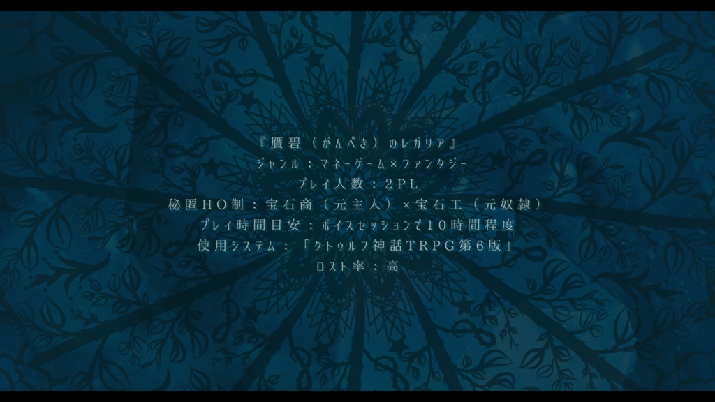 【CoC】贋碧のレガリア【SPLL:E110760】