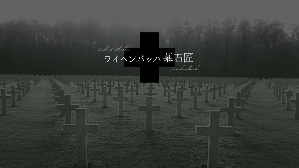 【CoC】ライヘンバッハ墓石匠【SPLL:E110968】