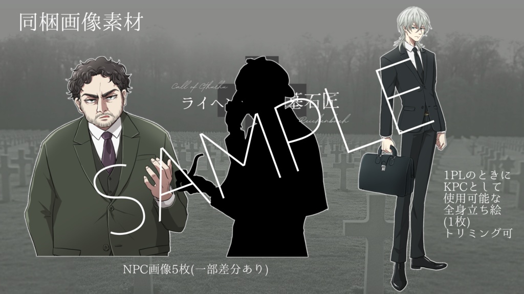 【CoC】ライヘンバッハ墓石匠【SPLL:E110968】