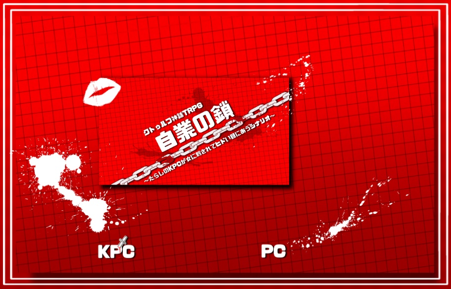 【CoC】自業の鎖~たらしのKPCが女に刺されてヒドい目にあうシナリオ~【SPLL:E198639】