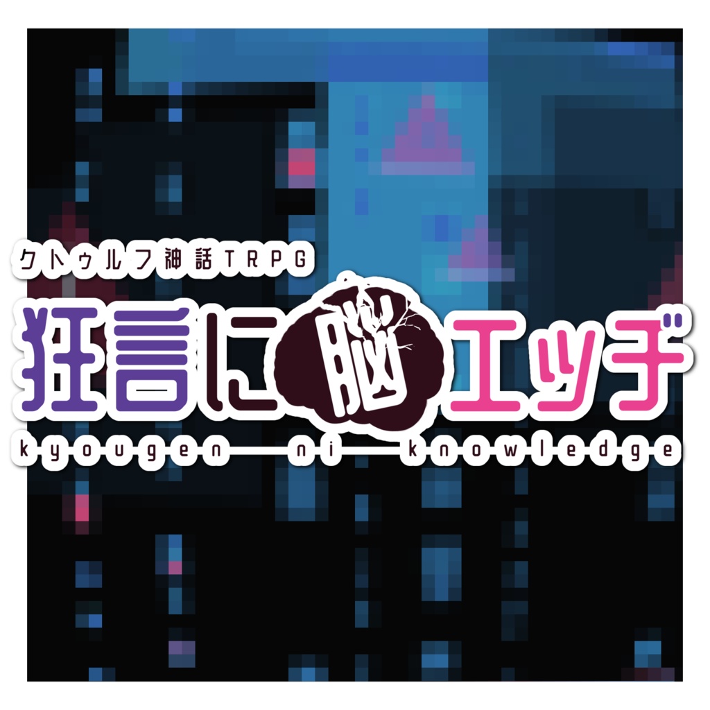 【CoC】狂言に脳エッヂ