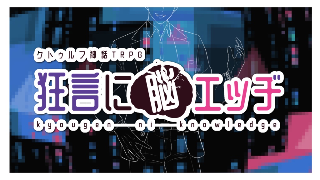 【CoC】狂言に脳エッヂ