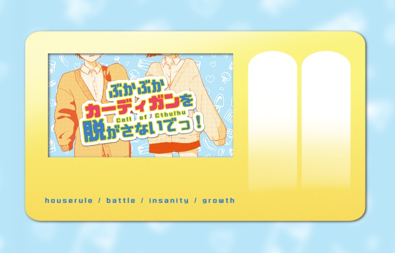 【CoC】ぶかぶかカーディガンを脱がさないでっ!【SPLL:E195717】