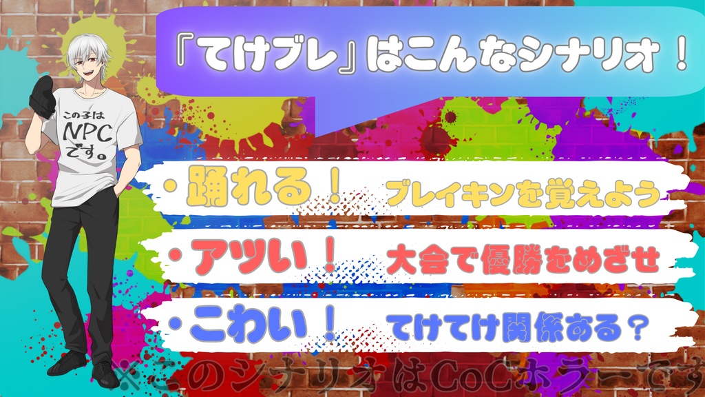 【CoC】てけてけブレイキン【SPLL:E194057】