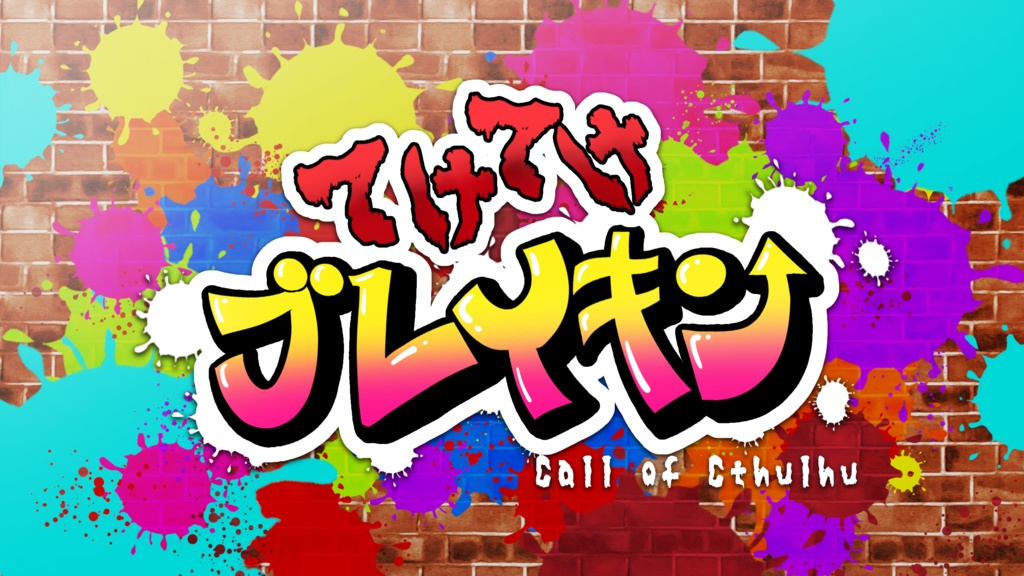 【CoC】てけてけブレイキン【SPLL:E194057】