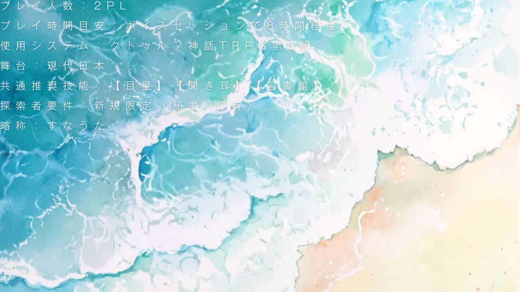 【CoC】砂と泡沫のドラマツルギー【SPLL:E194236】