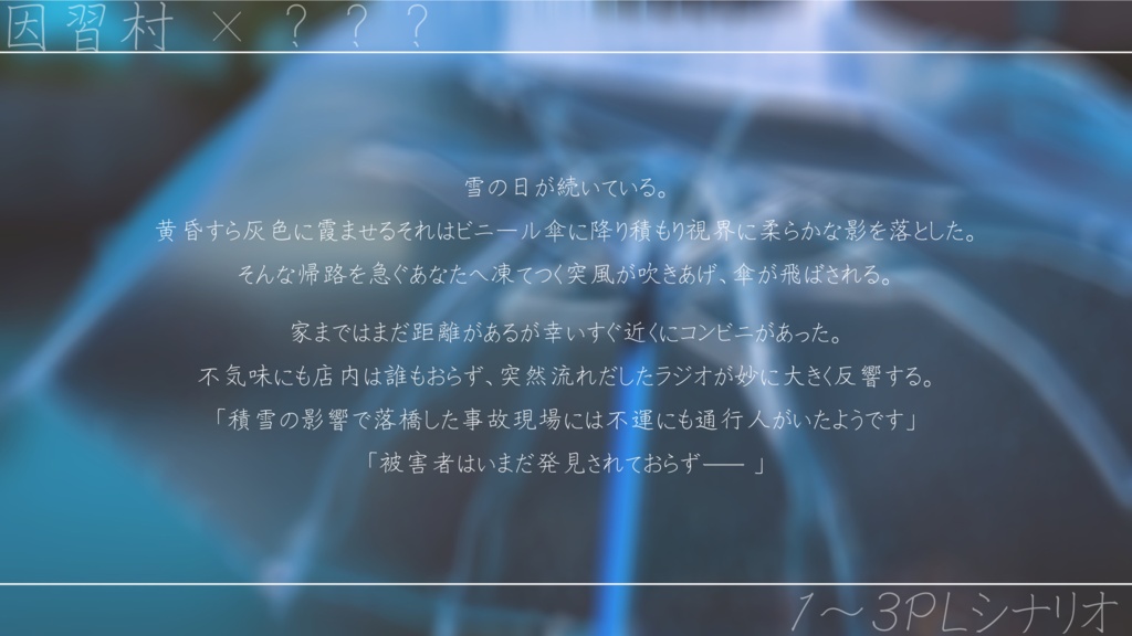 【CoC部屋付】薄氷とビニール【SPLL:E193539】