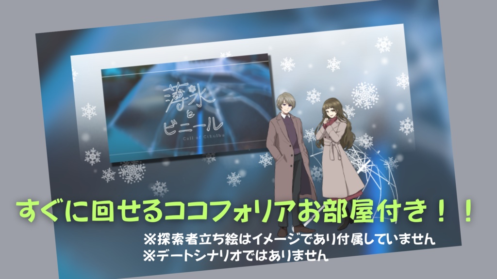 【CoC部屋付】薄氷とビニール【SPLL:E193539】
