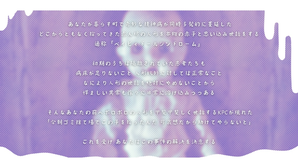 【CoC】ベイビィドールシンドローム【SPLL:E192942】