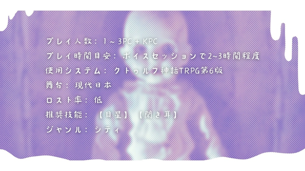 【CoC】ベイビィドールシンドローム【SPLL:E192942】