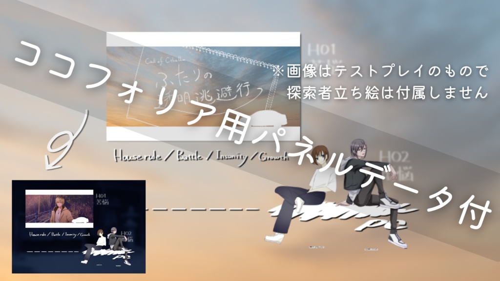 【CoC】ふたりの透明逃避行【SPLL:E191411】