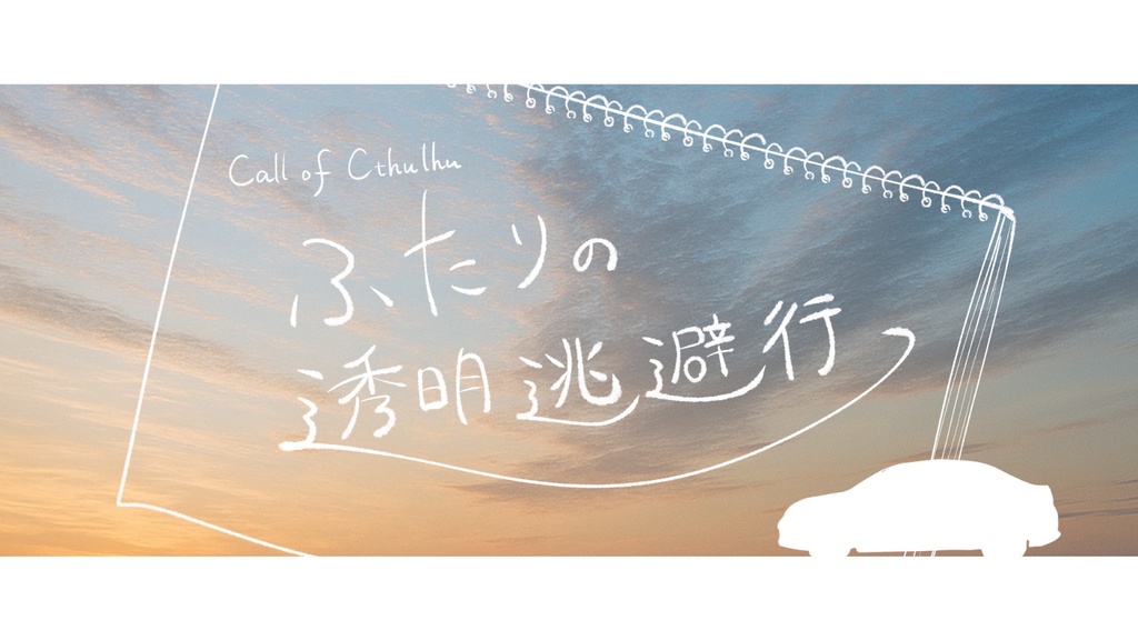 【CoC】ふたりの透明逃避行【SPLL:E191411】