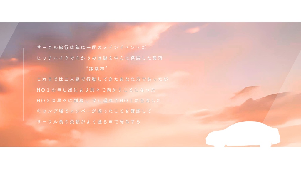 【CoC】ふたりの透明逃避行【SPLL:E191411】