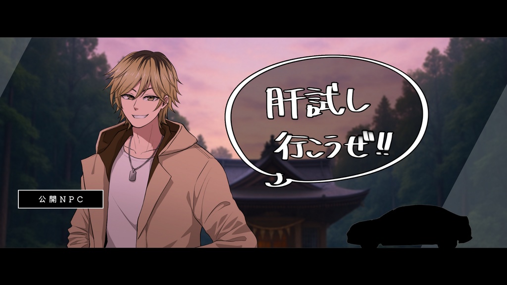 【CoC】ふたりの透明逃避行【SPLL:E191411】