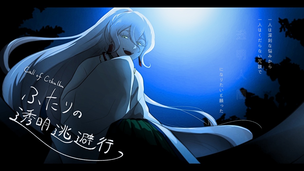 【CoC】ふたりの透明逃避行【SPLL:E191411】