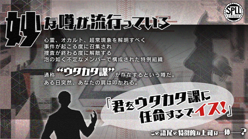 【CoC部屋付KPレス有/本文無料】特例召集ウタカタ課【SPLL:E190609】