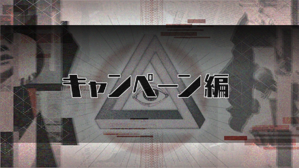 【CoC部屋付KPレス有/本文無料】特例召集ウタカタ課【SPLL:E190609】
