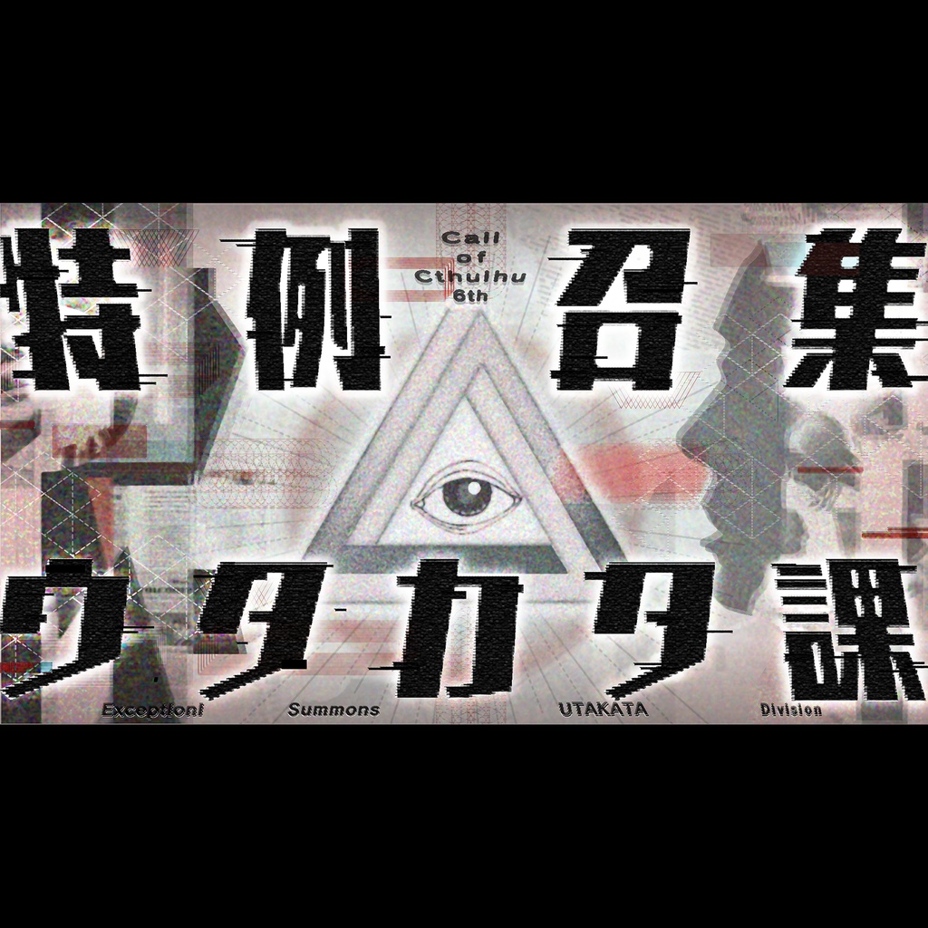 【CoC部屋付KPレス有/本文無料】特例召集ウタカタ課【SPLL:E190609】