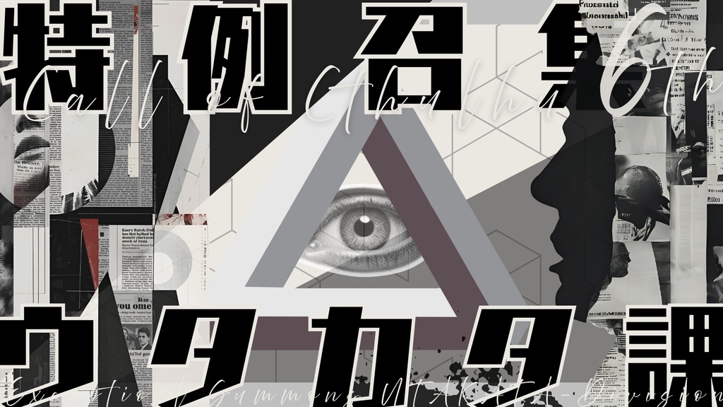 【CoC】特例召集ウタカタ課【SPLL:E190609】