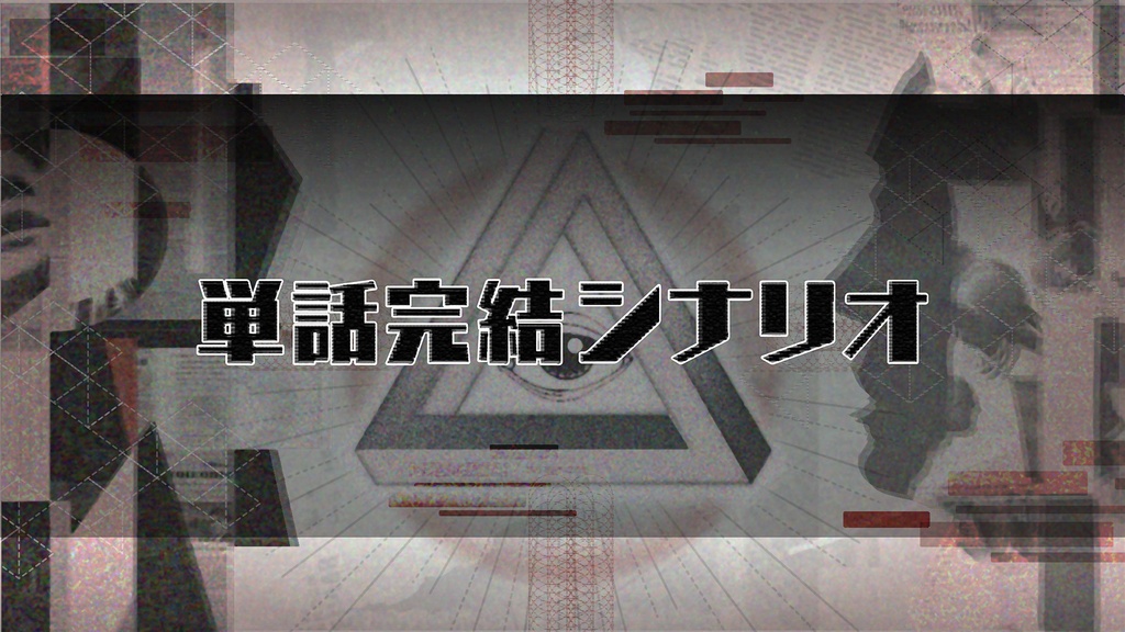 【CoC部屋付KPレス有/本文無料】特例召集ウタカタ課【SPLL:E190609】