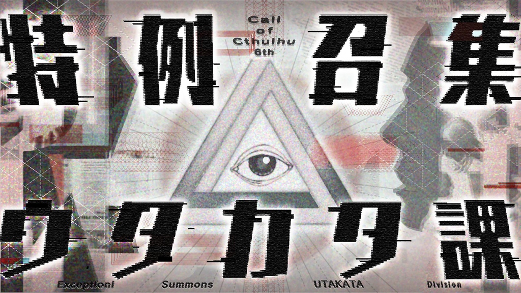 【CoC部屋付KPレス有/本文無料】特例召集ウタカタ課【SPLL:E190609】