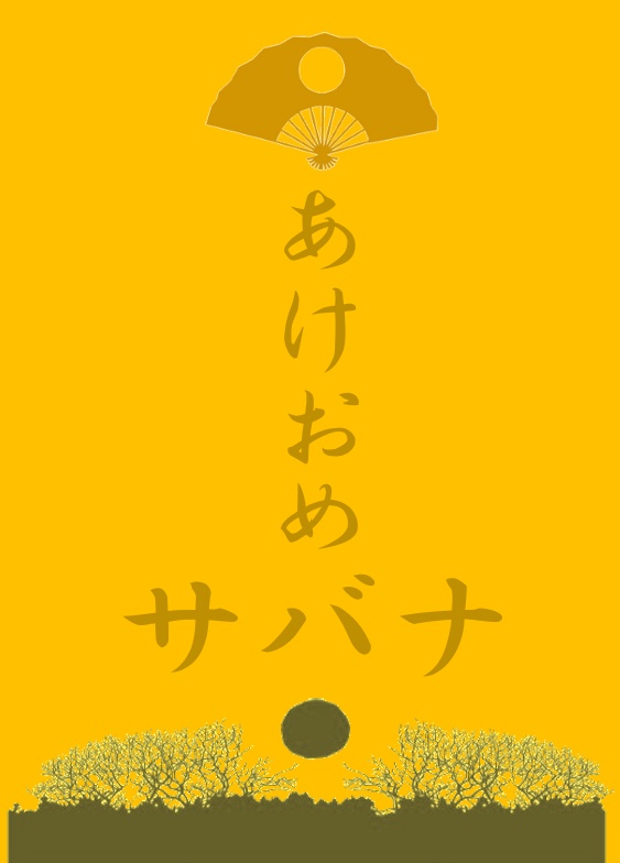 あけおめサバナ