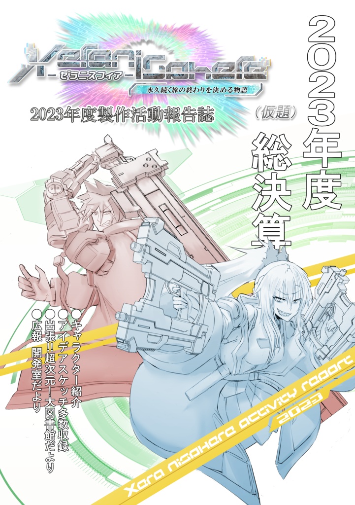 ゼラニスフィア(仮題) 2023年度製作活動報告誌_電子版