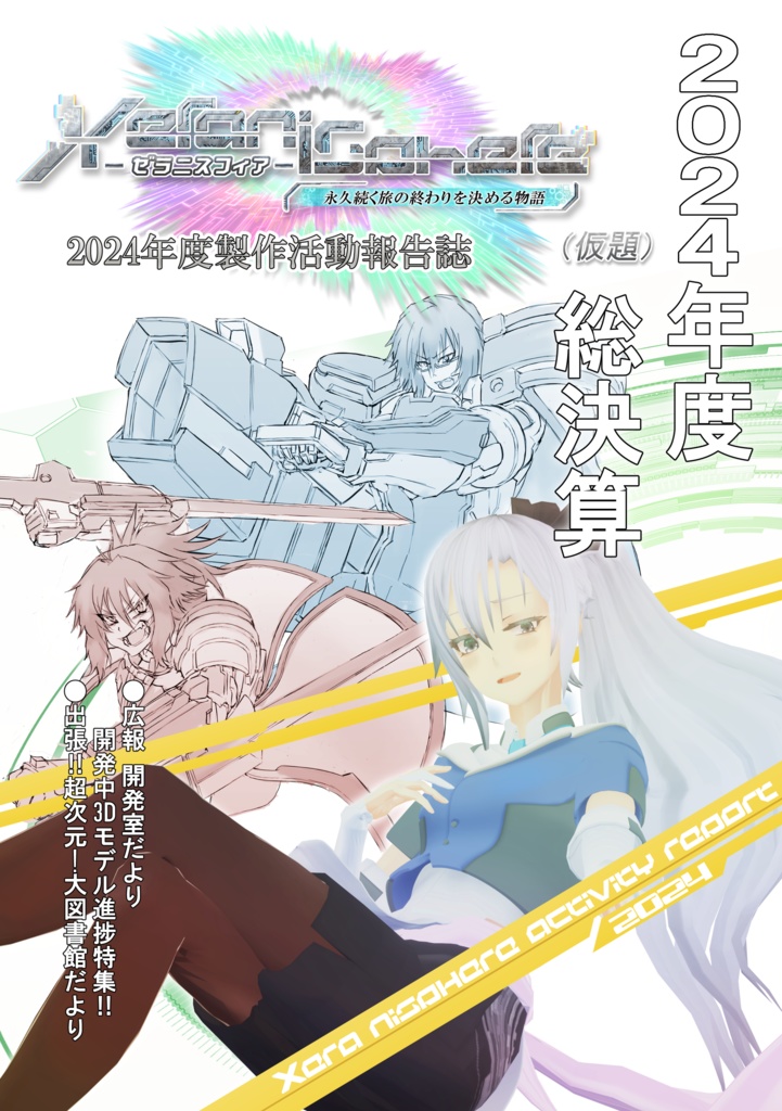 ゼラニスフィア(仮題) 2024年度製作活動報告誌_電子版