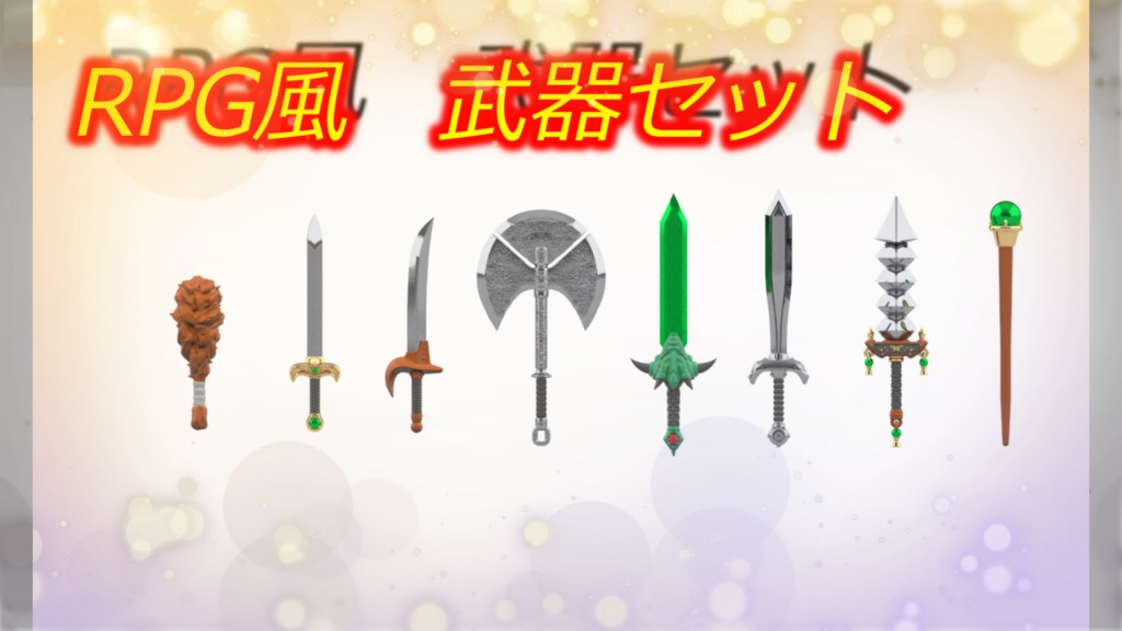 ｒｐｇ風 武器セット Senbasiragiku Booth