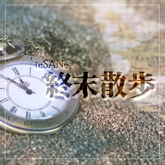 インセインシナリオ「終末散歩」