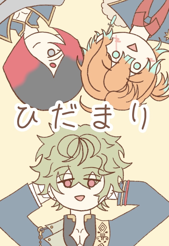ひだまり