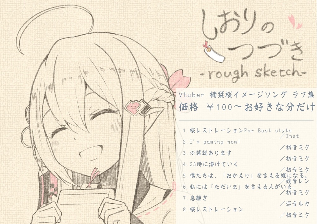 しおりのつづき -rough sketch- 【商品紹介文をご一読下さい】
