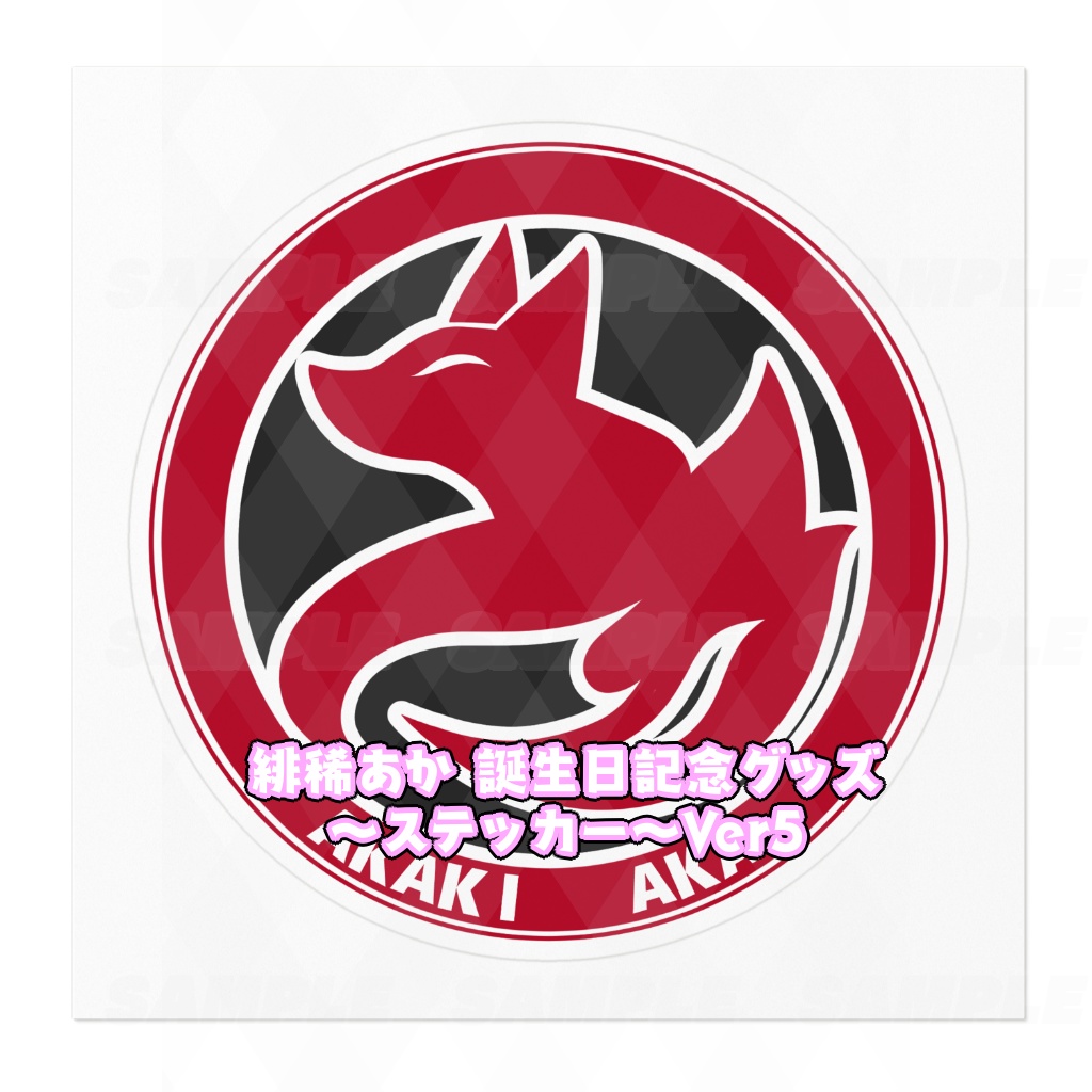 緋稀あか 誕生日記念グッズ~ステッカー~