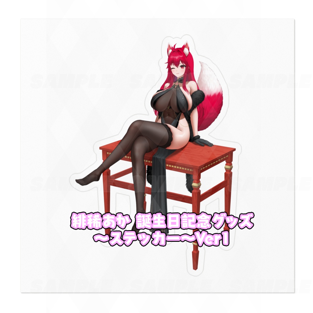 緋稀あか 誕生日記念グッズ~ステッカー~