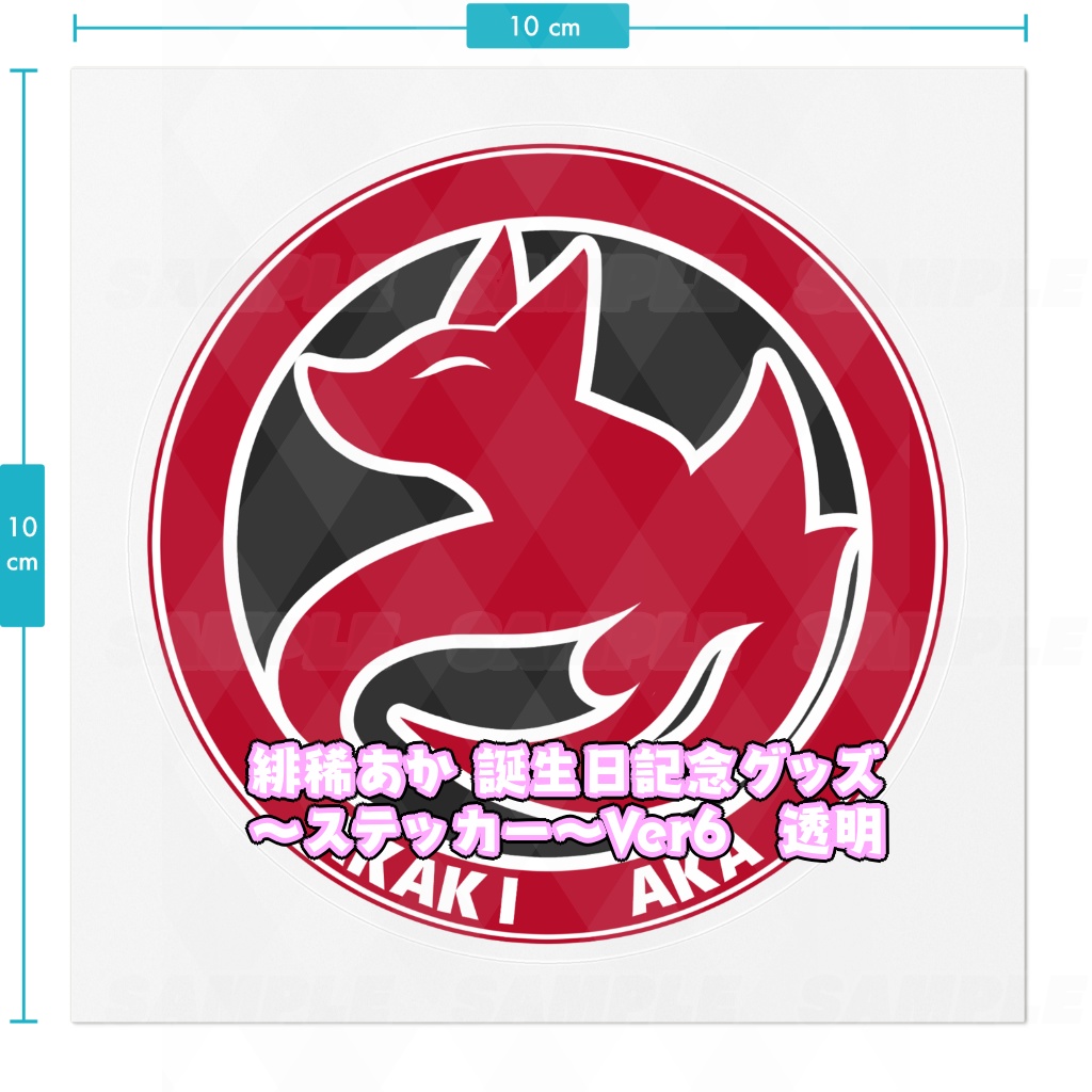 緋稀あか 誕生日記念グッズ~ステッカー~