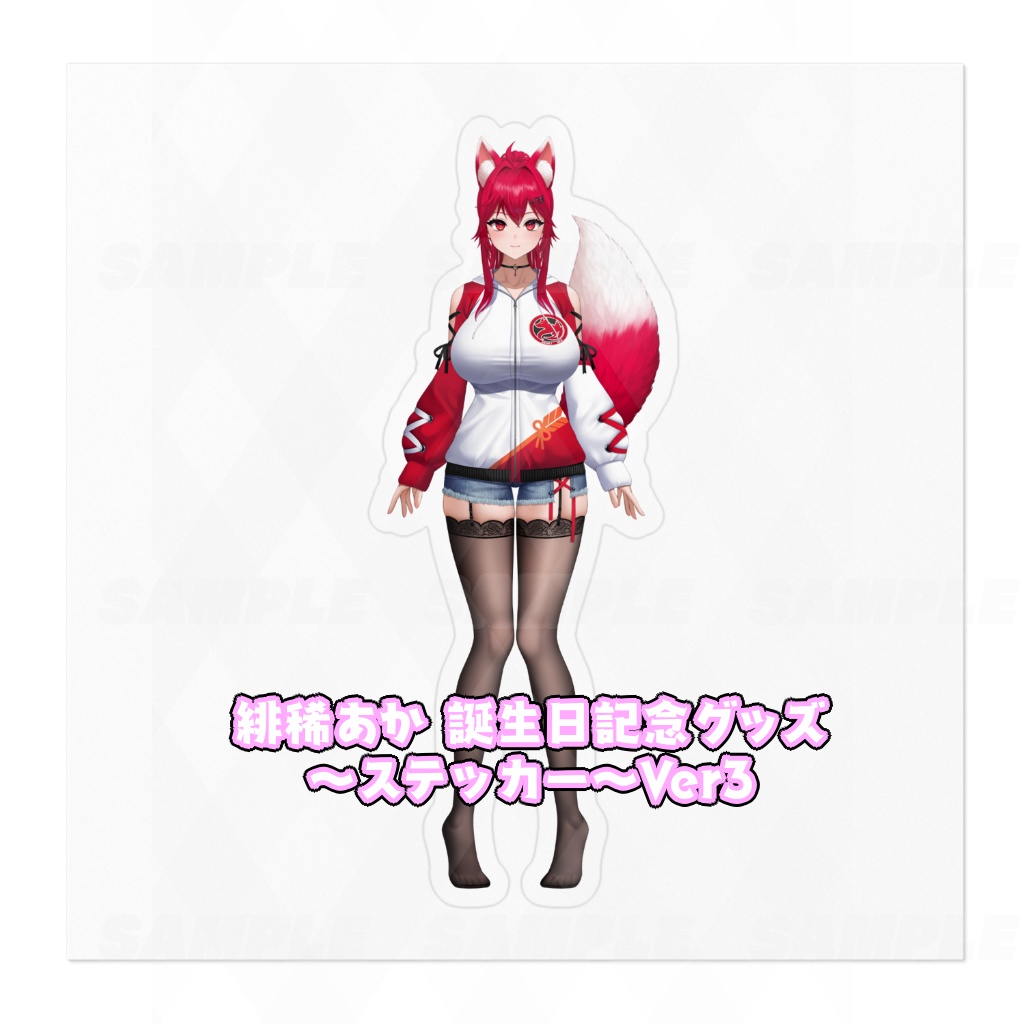 緋稀あか 誕生日記念グッズ~ステッカー~