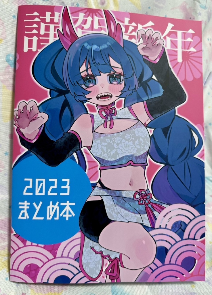 2023まとめ本/ランダムポスカ付き