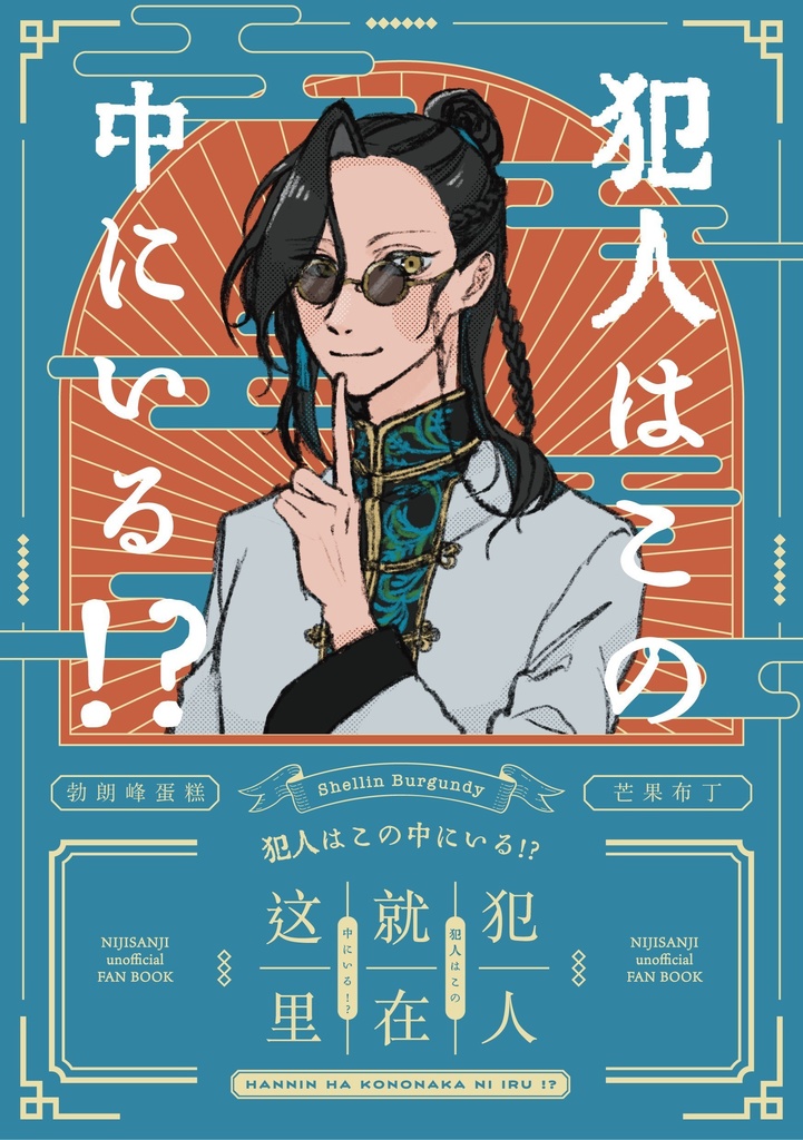 犯人はこの中にいる!?