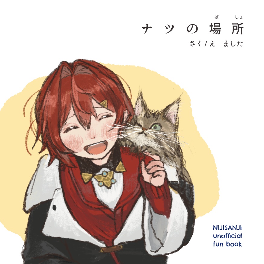 ナツの場所